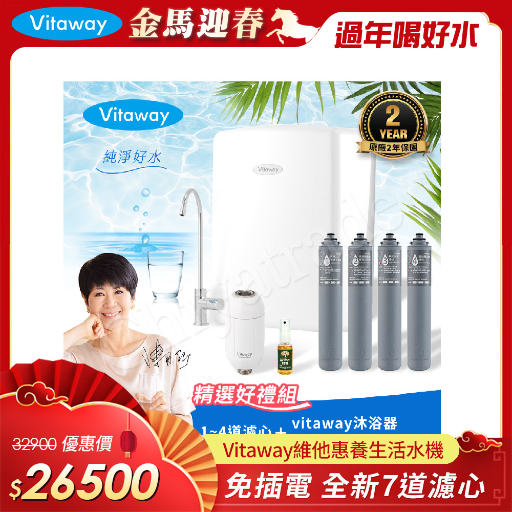 Vitaway 維他惠 養生活水機 全新二代水機 陳月卿推薦 7道濾心 可生飲 保固2年(免費到府安裝)