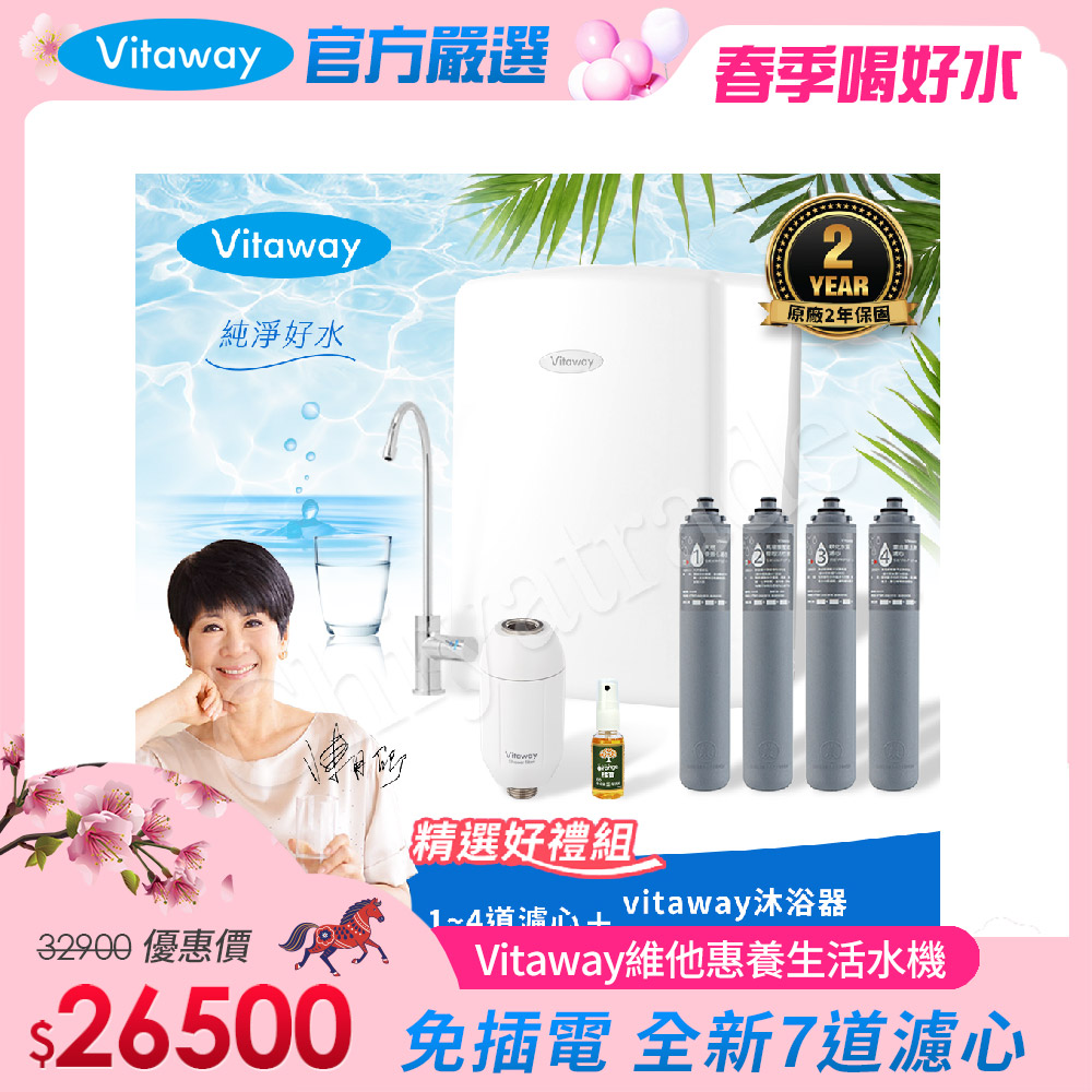 Vitaway 維他惠 養生活水機 全新二代水機 陳月卿推薦 7道濾心 可生飲 保固2年(免費到府安裝)