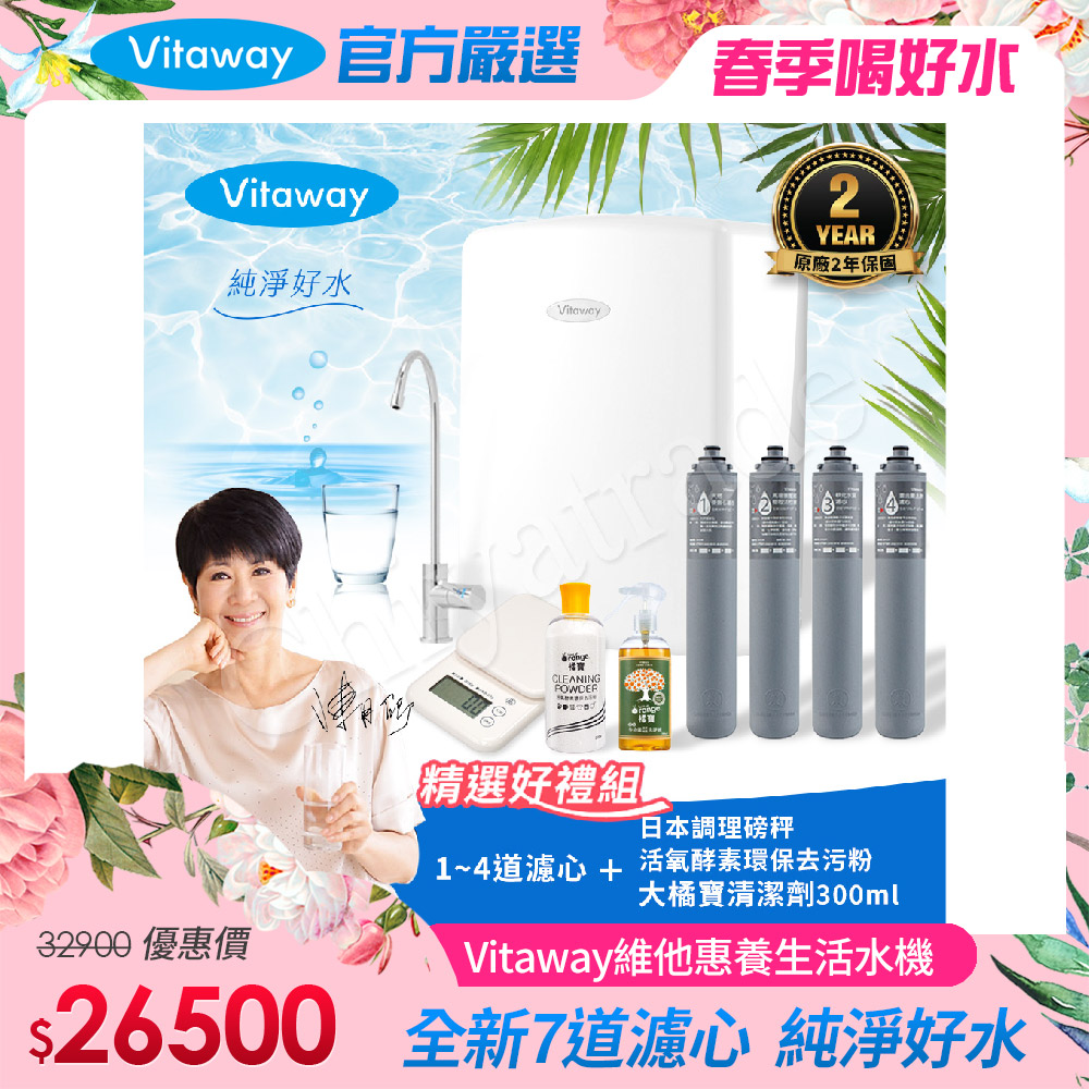 Vitaway 維他惠養生活水機 全新二代水機 陳月卿推薦 7道濾心 可生飲 保固2年(免費到府安裝)