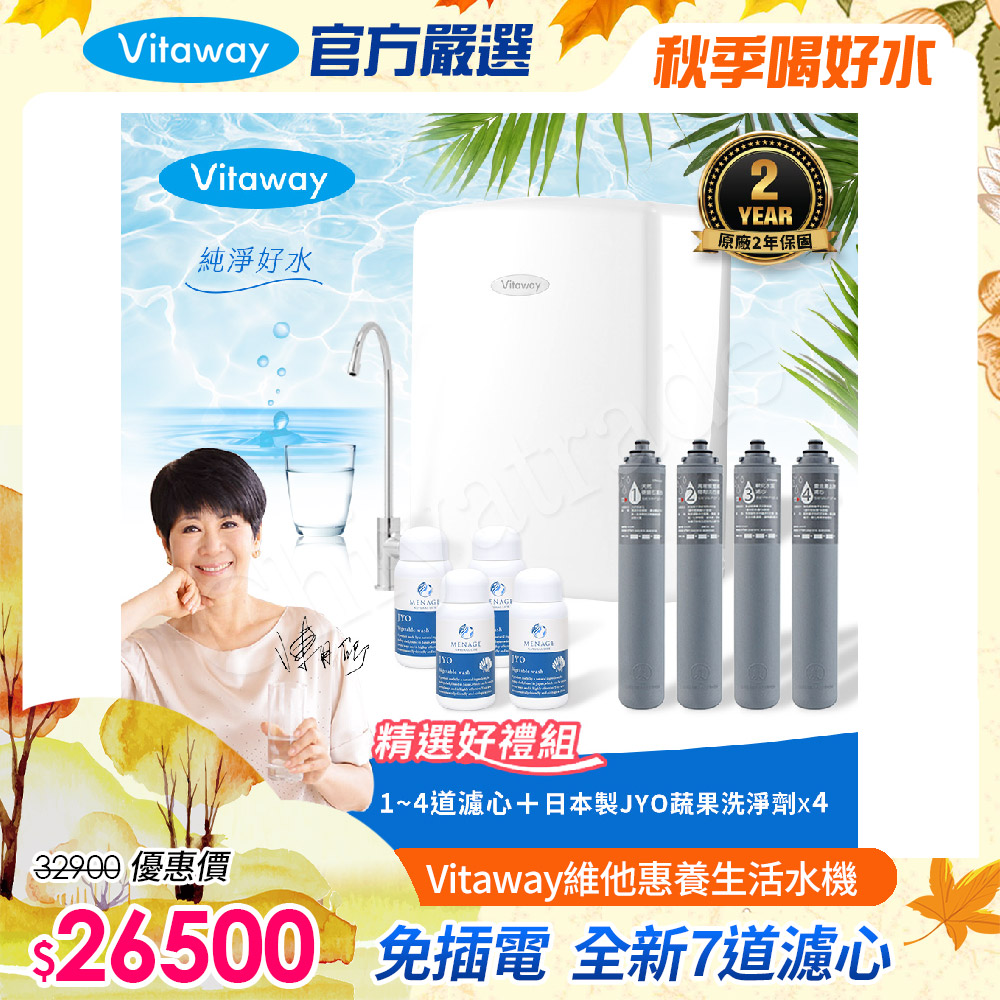 Vitaway 維他惠 養生活水機 全新二代水機 陳月卿推薦 7道濾心 可生飲 保固2年(免費到府安裝)
