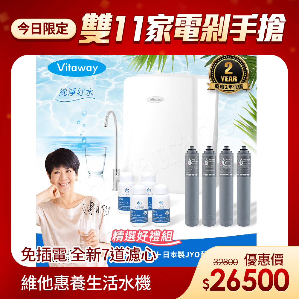 Vitaway 維他惠 養生活水機 全新二代水機 陳月卿推薦 7道濾心 可生飲 保固2年(免費到府安裝)
