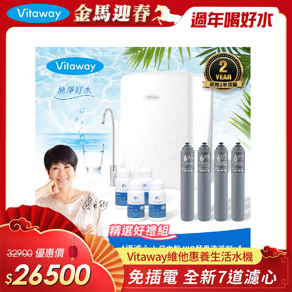 Vitaway 維他惠 養生活水機 全新二代水機 陳月卿推薦 7道濾心 可生飲 保固2年(免費到府安裝)
