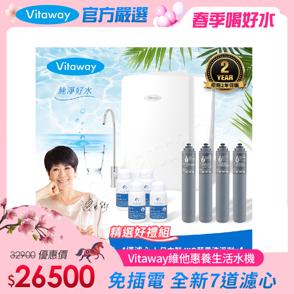 Vitaway 維他惠 養生活水機 全新二代水機 陳月卿推薦 7道濾心 可生飲 保固2年(免費到府安裝)