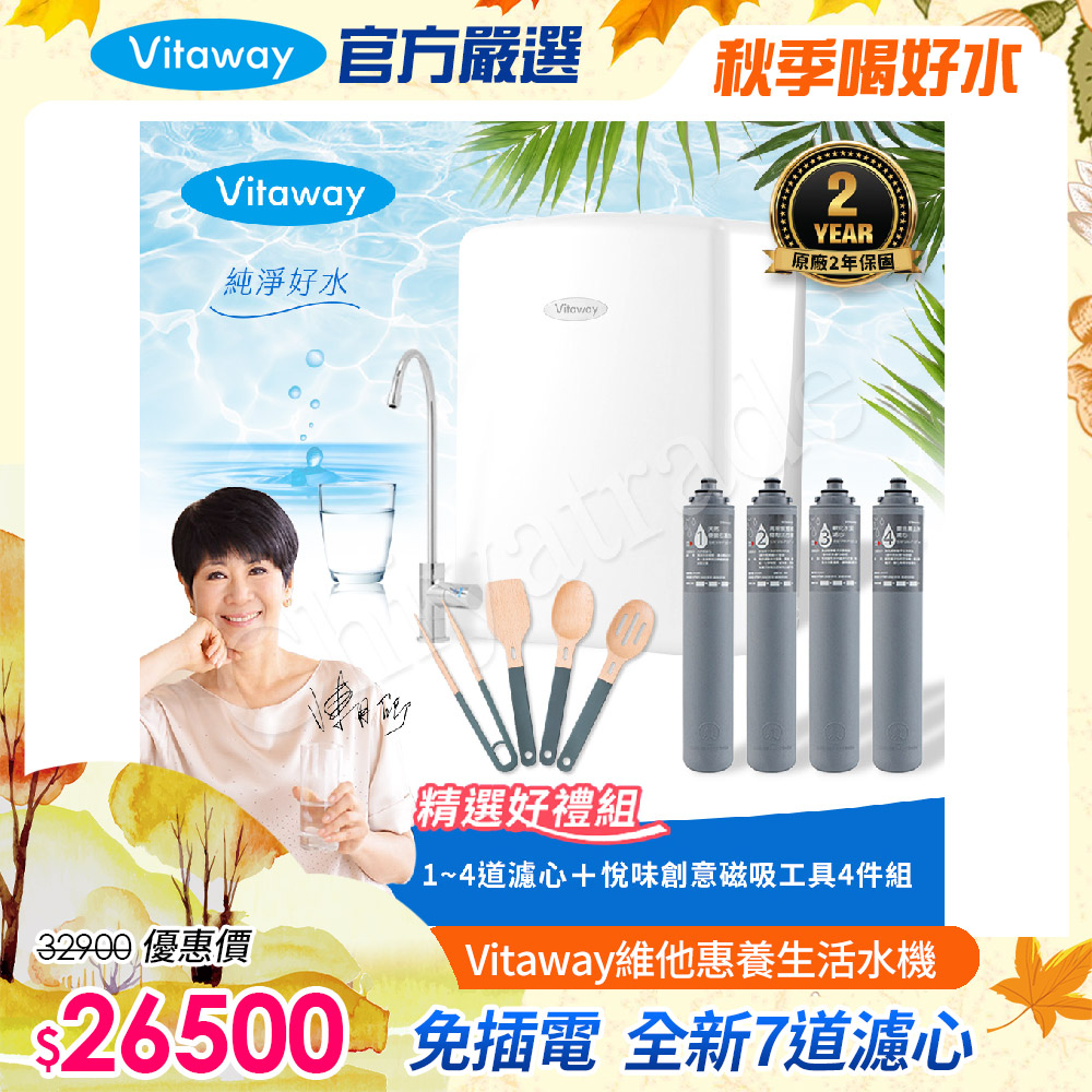 Vitaway 維他惠 養生活水機 全新二代水機 陳月卿推薦 7道濾心 可生飲 保固2年(免費到府安裝)