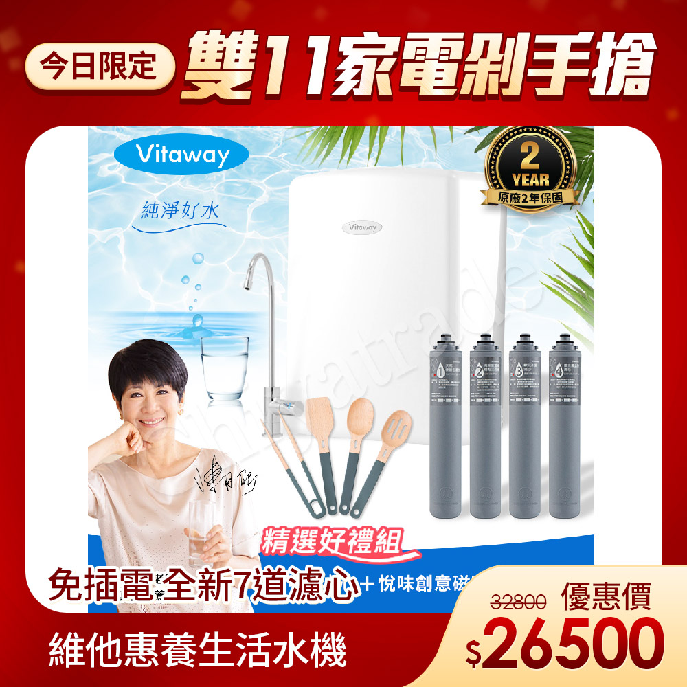 Vitaway 維他惠 養生活水機 全新二代水機 陳月卿推薦 7道濾心 可生飲 保固2年(免費到府安裝)