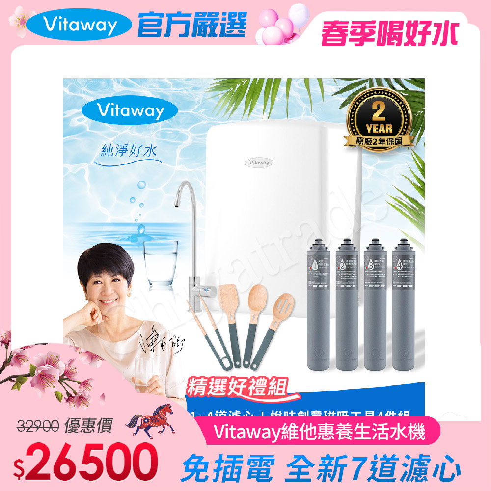 Vitaway 維他惠 養生活水機 全新二代水機 陳月卿推薦 7道濾心 可生飲 保固2年(免費到府安裝)