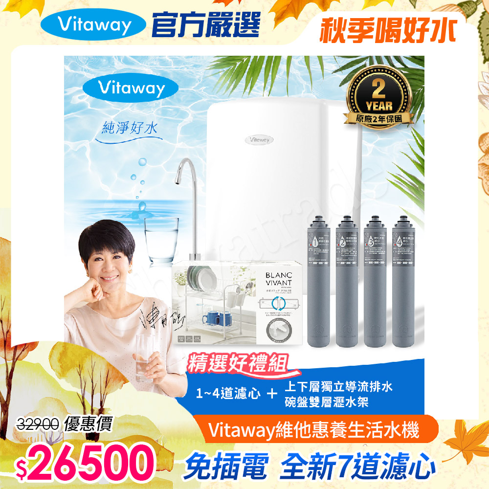 Vitaway 維他惠 養生活水機 全新二代水機 陳月卿推薦 7道濾心 可生飲 保固2年(免費到府安裝)