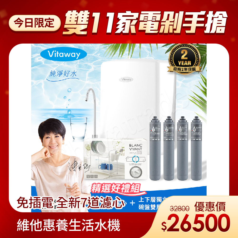 Vitaway 維他惠 養生活水機 全新二代水機 陳月卿推薦 7道濾心 可生飲 保固2年(免費到府安裝)