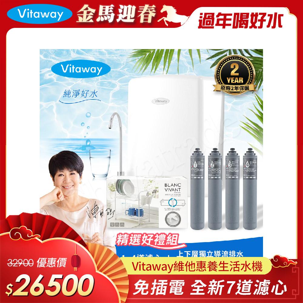 Vitaway 維他惠 養生活水機 全新二代水機 陳月卿推薦 7道濾心 可生飲 保固2年(免費到府安裝)
