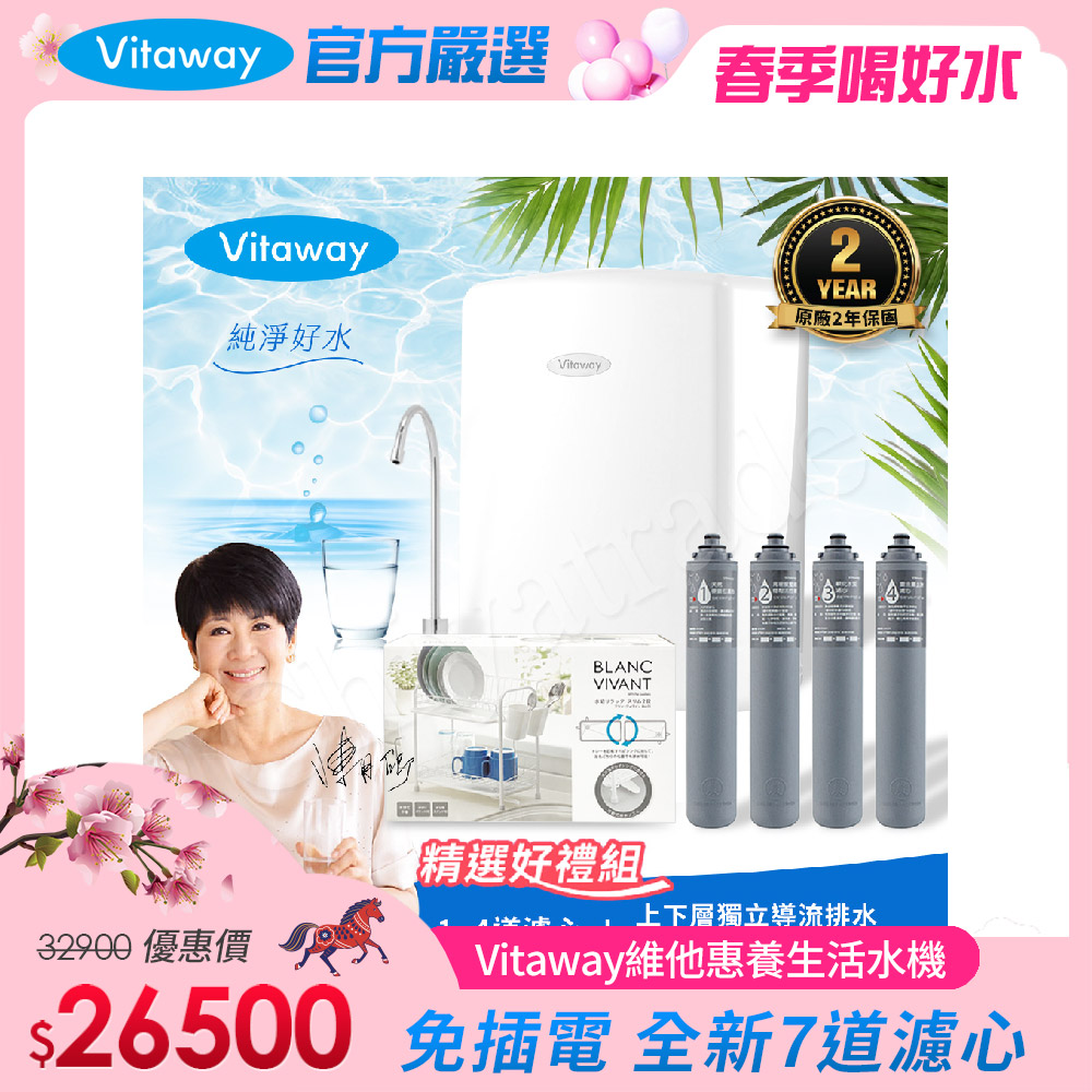 Vitaway 維他惠 養生活水機 全新二代水機 陳月卿推薦 7道濾心 可生飲 保固2年(免費到府安裝)