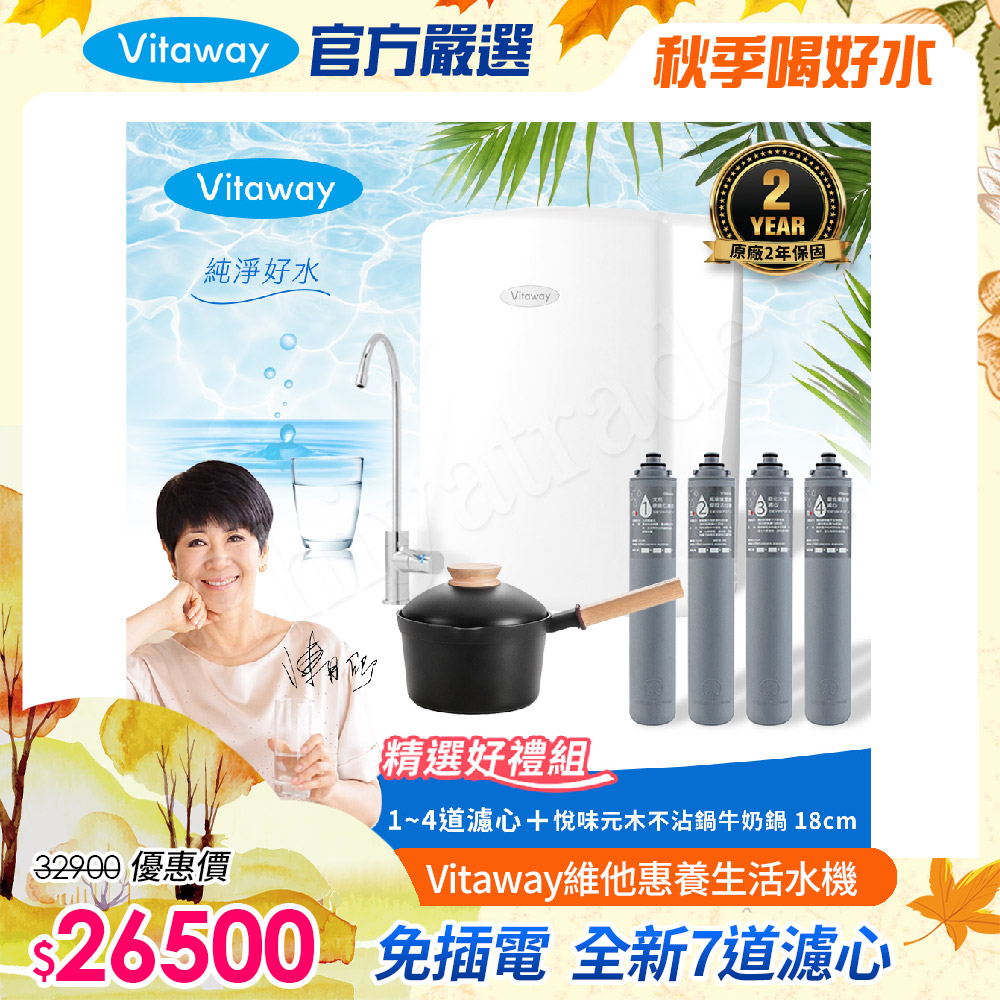 Vitaway 維他惠 養生活水機 全新二代水機 陳月卿推薦 7道濾心 可生飲 保固2年(免費到府安裝)