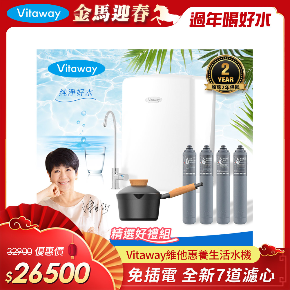 Vitaway 維他惠 養生活水機 全新二代水機 陳月卿推薦 7道濾心 可生飲 保固2年(免費到府安裝)