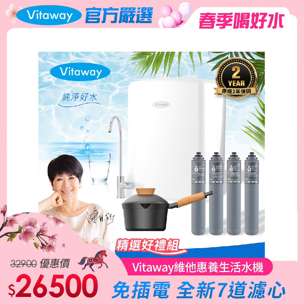 Vitaway 維他惠 養生活水機 全新二代水機 陳月卿推薦 7道濾心 可生飲 保固2年(免費到府安裝)