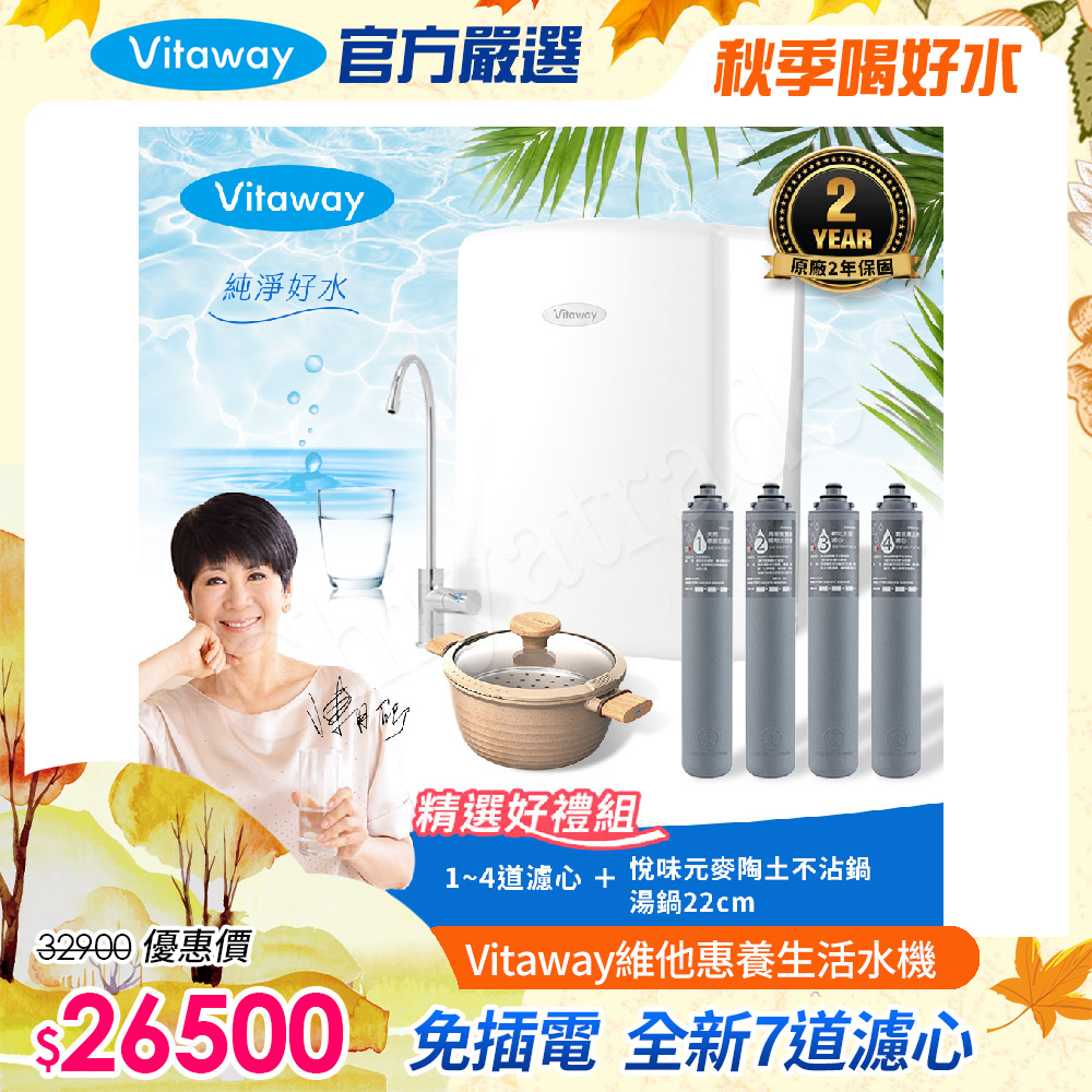 Vitaway 維他惠 養生活水機 全新二代水機 陳月卿推薦 7道濾心 可生飲 保固2年(免費到府安裝)