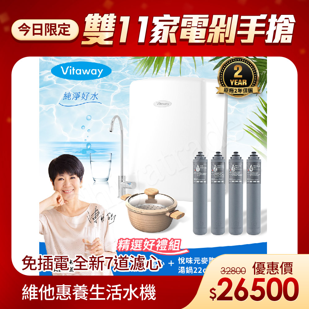 Vitaway 維他惠 養生活水機 全新二代水機 陳月卿推薦 7道濾心 可生飲 保固2年(免費到府安裝)
