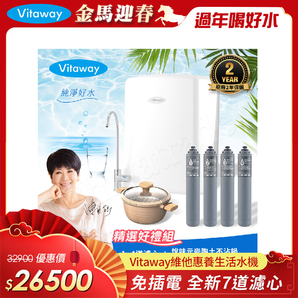 Vitaway 維他惠 養生活水機 全新二代水機 陳月卿推薦 7道濾心 可生飲 保固2年(免費到府安裝)