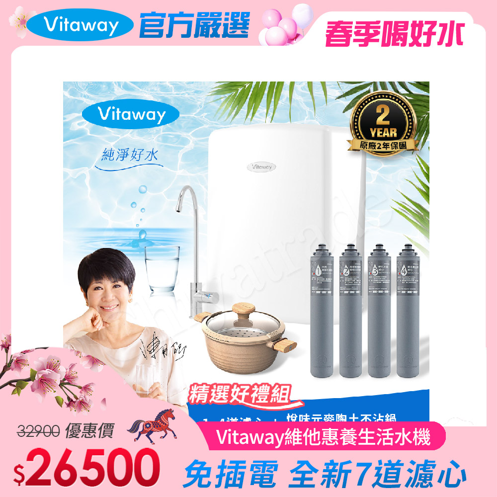 Vitaway 維他惠 養生活水機 全新二代水機 陳月卿推薦 7道濾心 可生飲 保固2年(免費到府安裝)
