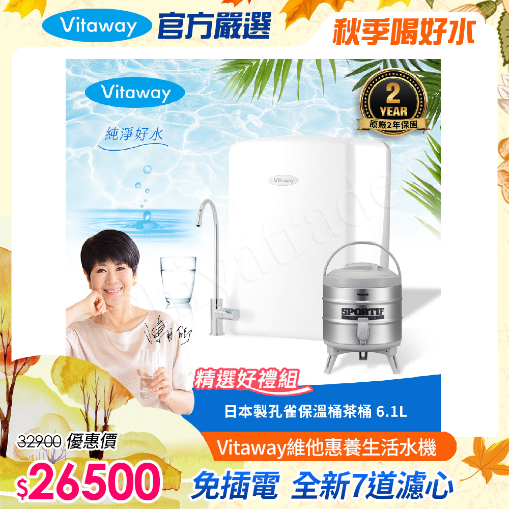 Vitaway 維他惠 養生活水機 全新二代水機 陳月卿推薦 7道濾心 可生飲 保固2年(免費到府安裝)