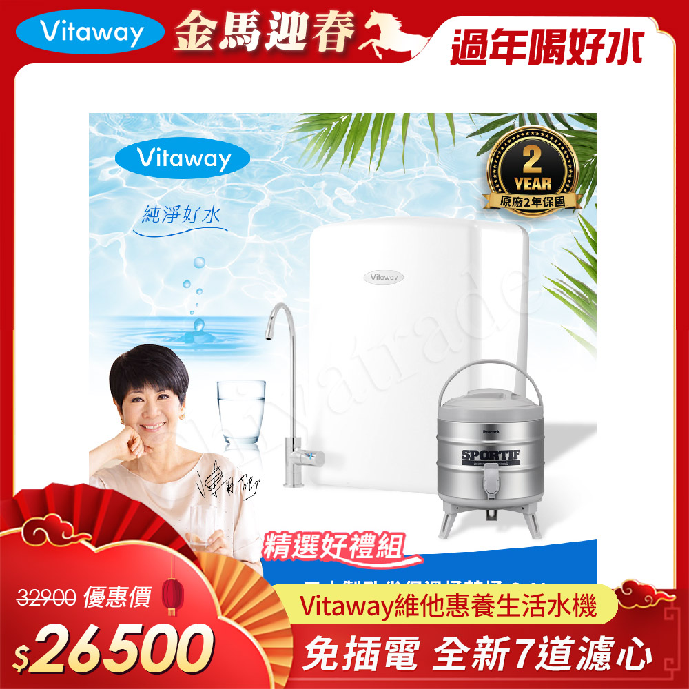 Vitaway 維他惠 養生活水機 全新二代水機 陳月卿推薦 7道濾心 可生飲 保固2年(免費到府安裝)