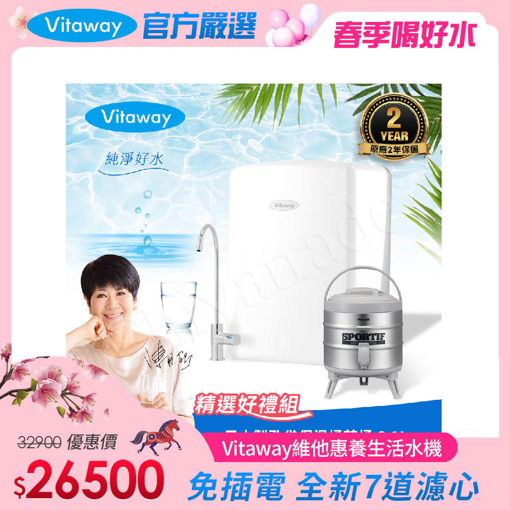 Vitaway 維他惠 養生活水機 全新二代水機 陳月卿推薦 7道濾心 可生飲 保固2年(免費到府安裝)