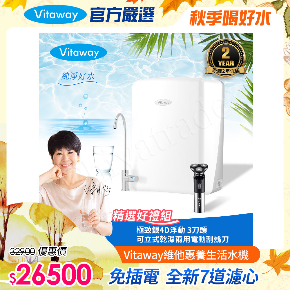 Vitaway 維他惠 養生活水機 全新二代水機 陳月卿推薦 7道濾心 可生飲 保固2年(免費到府安裝)