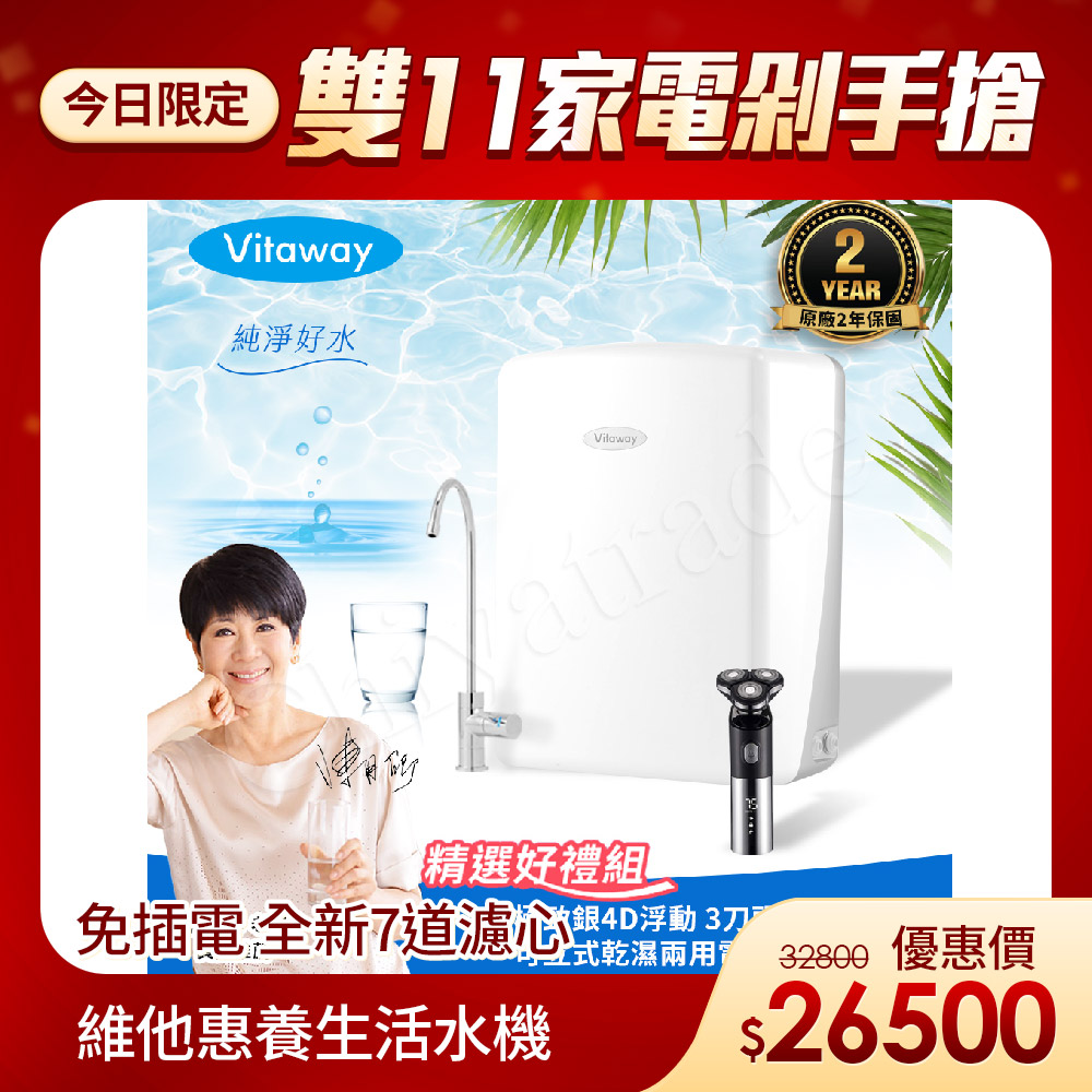 Vitaway 維他惠 養生活水機 全新二代水機 陳月卿推薦 7道濾心 可生飲 保固2年(免費到府安裝)