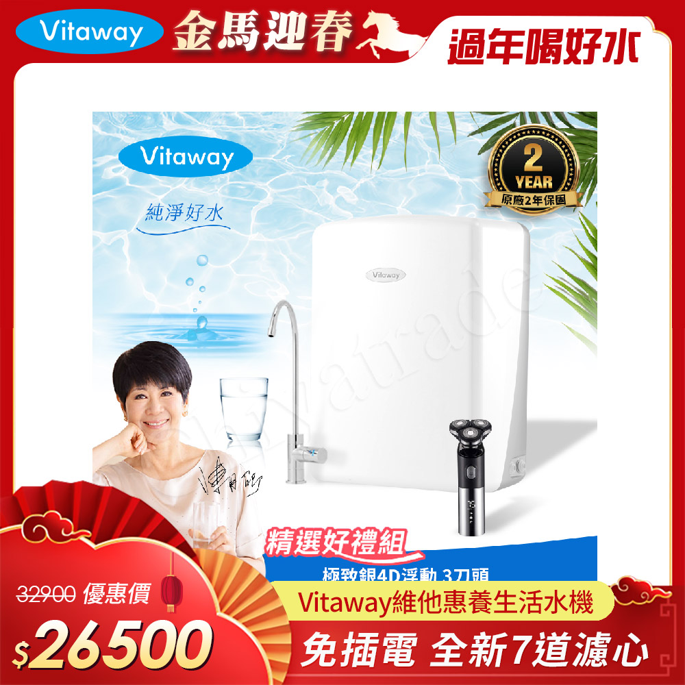 Vitaway 維他惠 養生活水機 全新二代水機 陳月卿推薦 7道濾心 可生飲 保固2年(免費到府安裝)