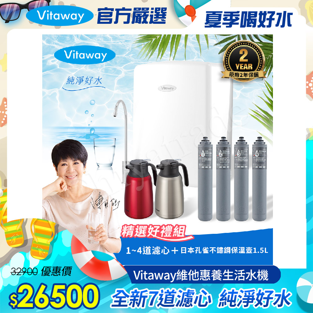 Vitaway 維他惠養生活水機 全新二代水機 陳月卿推薦 7道濾心 可生飲 保固2年(免費到府安裝)