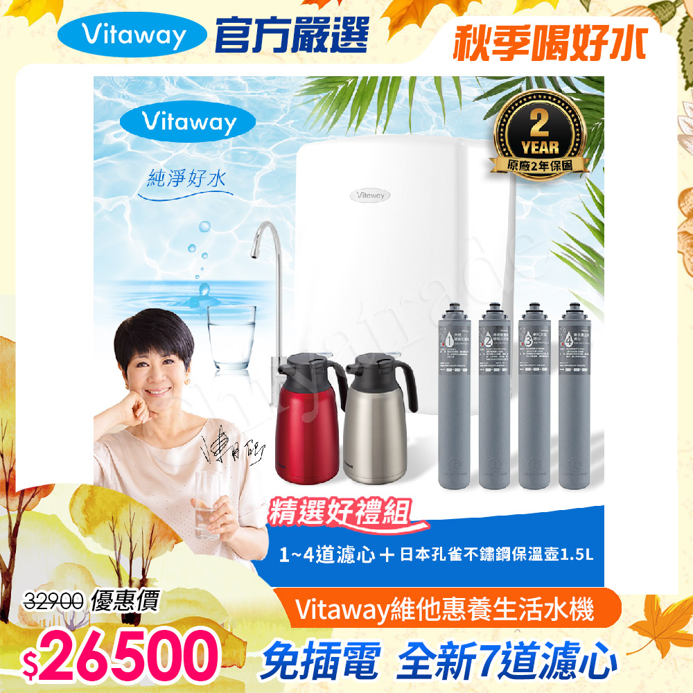 Vitaway 維他惠 養生活水機 全新二代水機 陳月卿推薦 7道濾心 可生飲 保固2年(免費到府安裝)