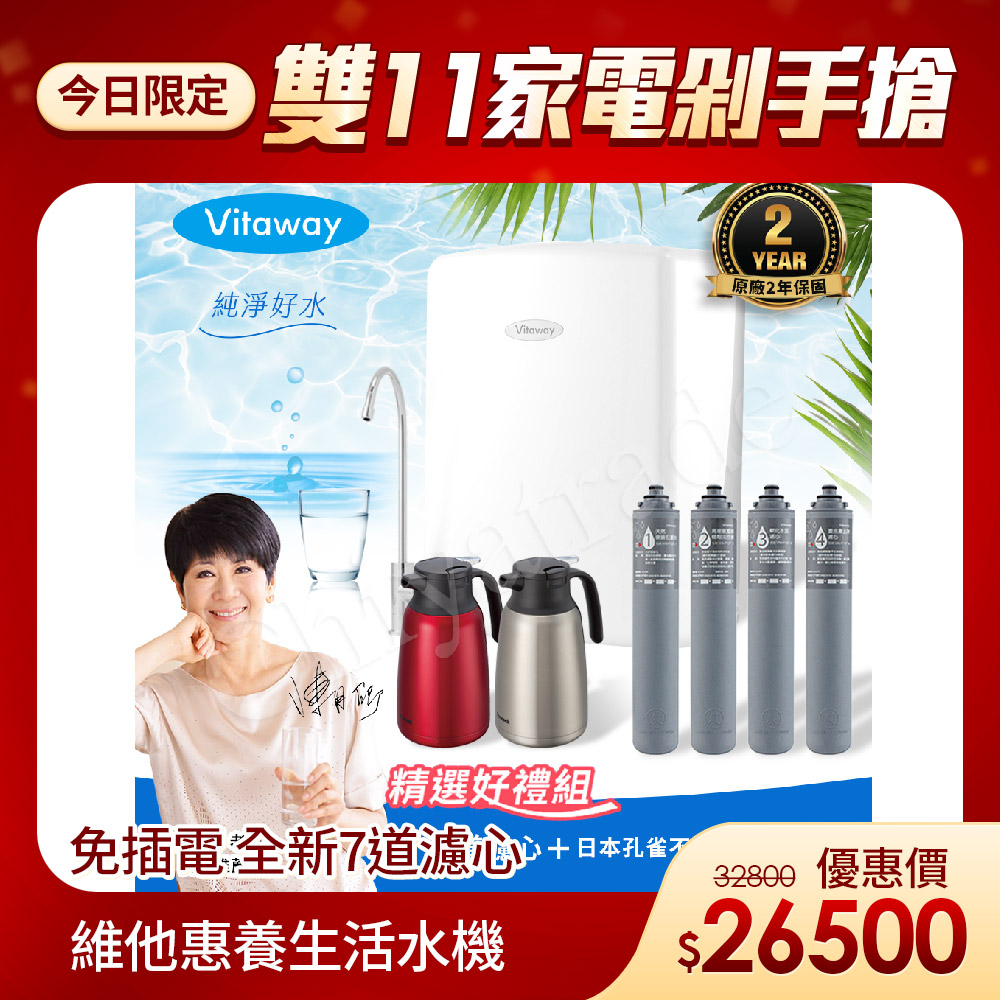 Vitaway 維他惠 養生活水機 全新二代水機 陳月卿推薦 7道濾心 可生飲 保固2年(免費到府安裝)