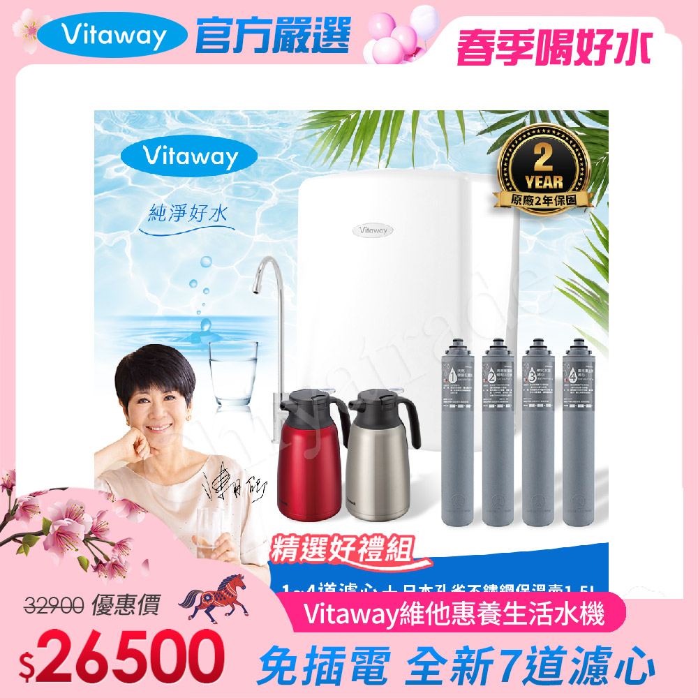 Vitaway 維他惠 養生活水機 全新二代水機 陳月卿推薦 7道濾心 可生飲 保固2年(免費到府安裝)