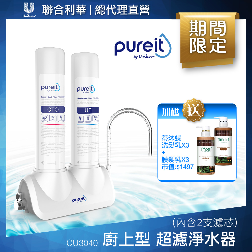 Unilever Pureit 廚上型超濾濾水器淨水器 CU3040贈蒂沐蝶防斷洗髮*3+護髮*1