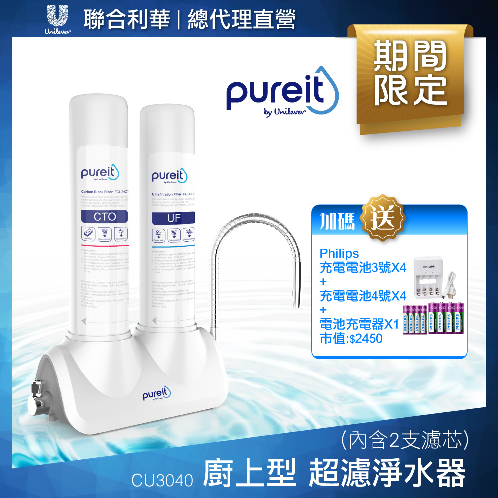 Unilever Pureit 廚上型超濾濾水器淨水器 CU3040贈充電電池3號4入+充電電池4號4入+充電器