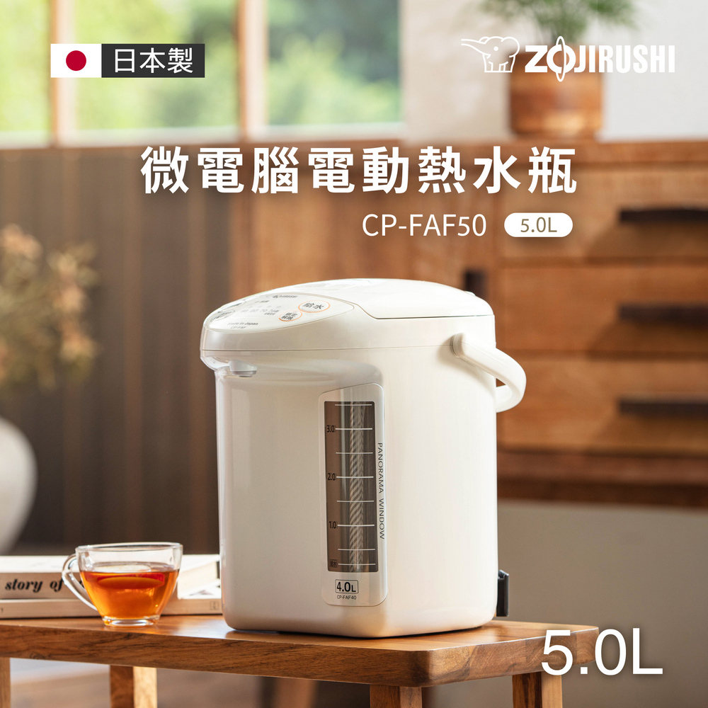 象印*5公升*寬廣視窗微電腦電動熱水瓶(CP-FAF50)