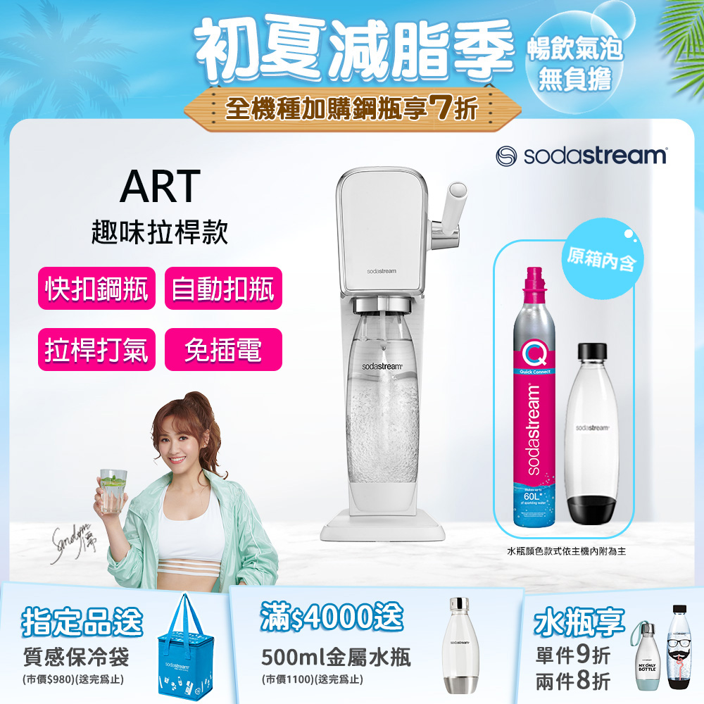 Sodastream ART自動扣瓶氣泡水機(白)