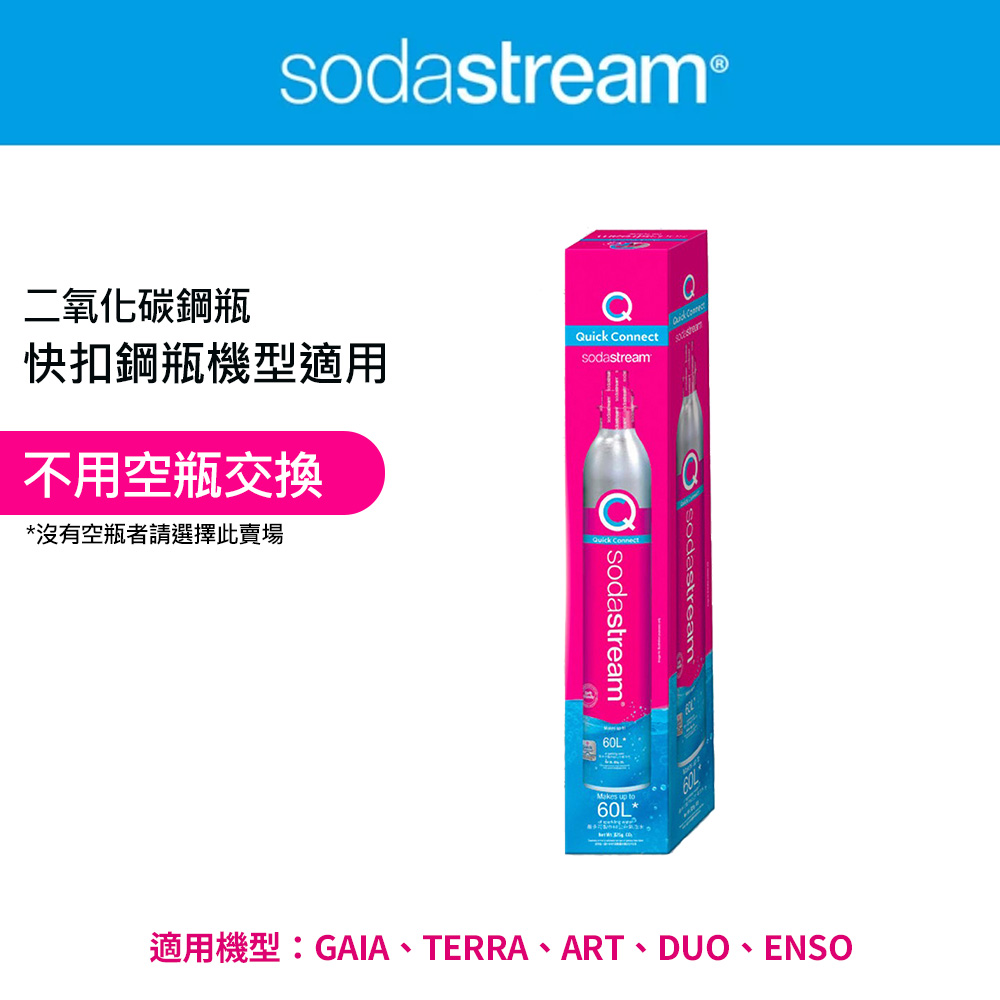 Sodastream 【全新鋼瓶】 CO2全新快扣鋼瓶425g(僅適用快扣機種)