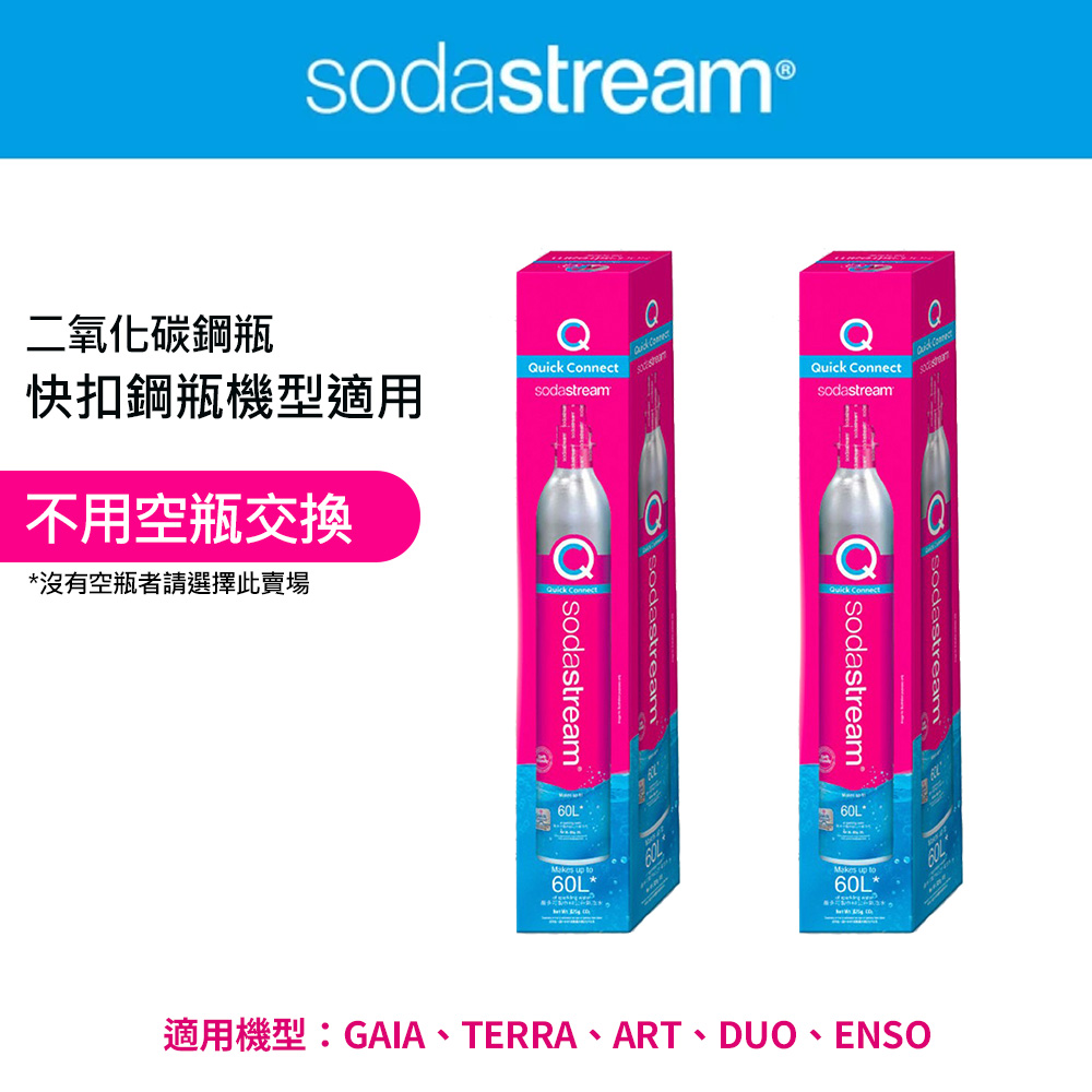 Sodastream 【全新鋼瓶】 CO2全新快扣鋼瓶425g-2入組(僅適用快扣機種)