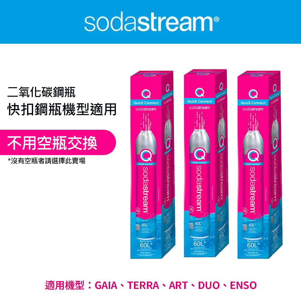 Sodastream 【全新鋼瓶】 CO2全新快扣鋼瓶425g-3入組(僅適用快扣機種)