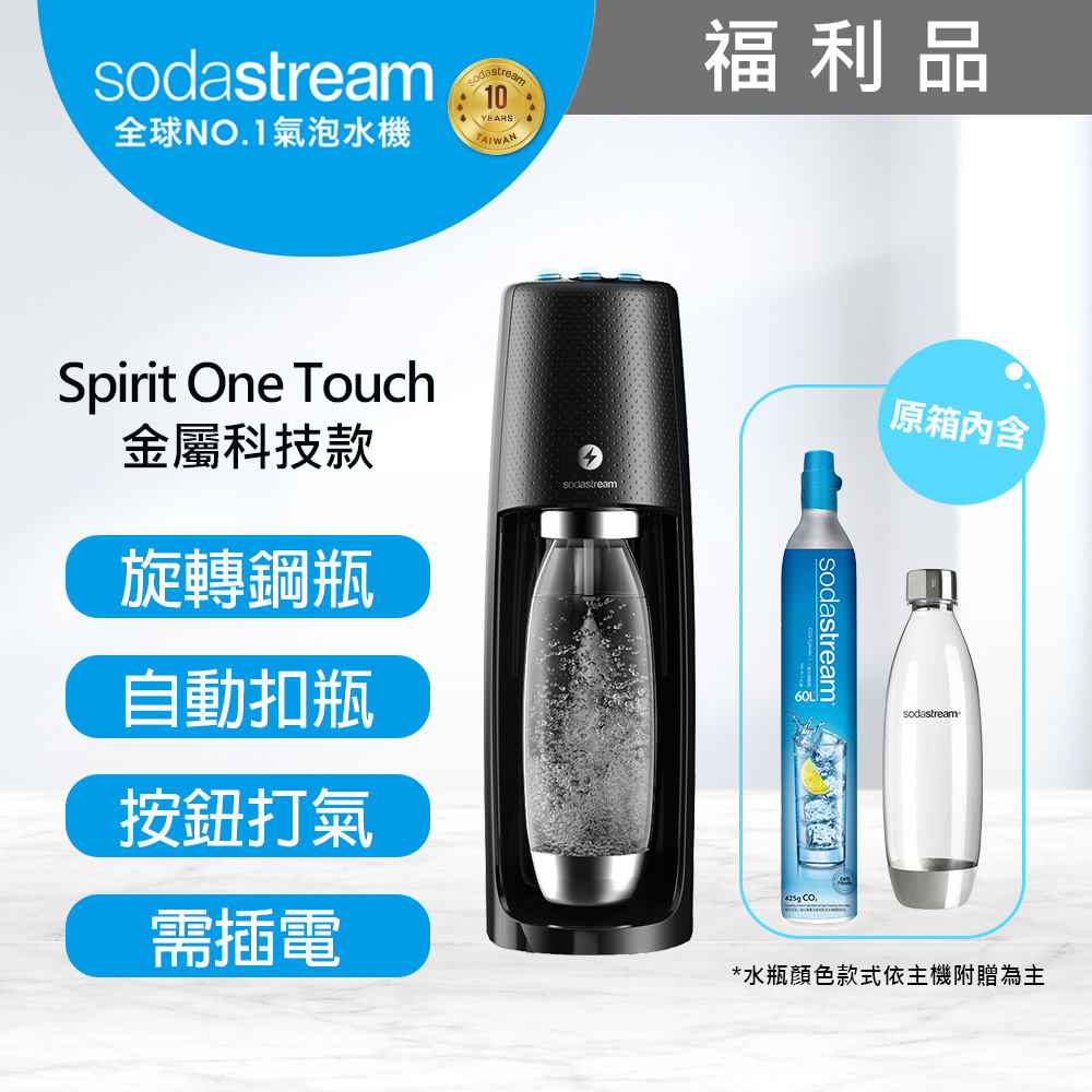 sodastream 電動式氣泡水機Spirit One Touch黑 (福利品)