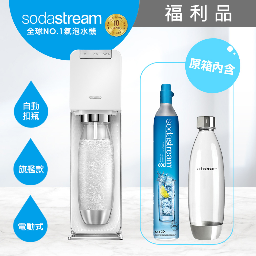 (福利品)Sodastream氣泡水機新機power source旗艦機(白)