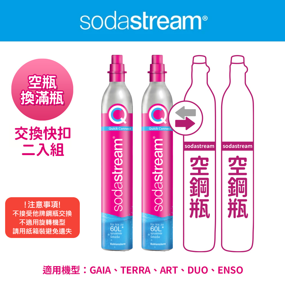 Sodastream 【交換鋼瓶】 CO2交換快扣鋼瓶425g-2入組(您須有2支空鋼瓶 僅適用快扣機種)