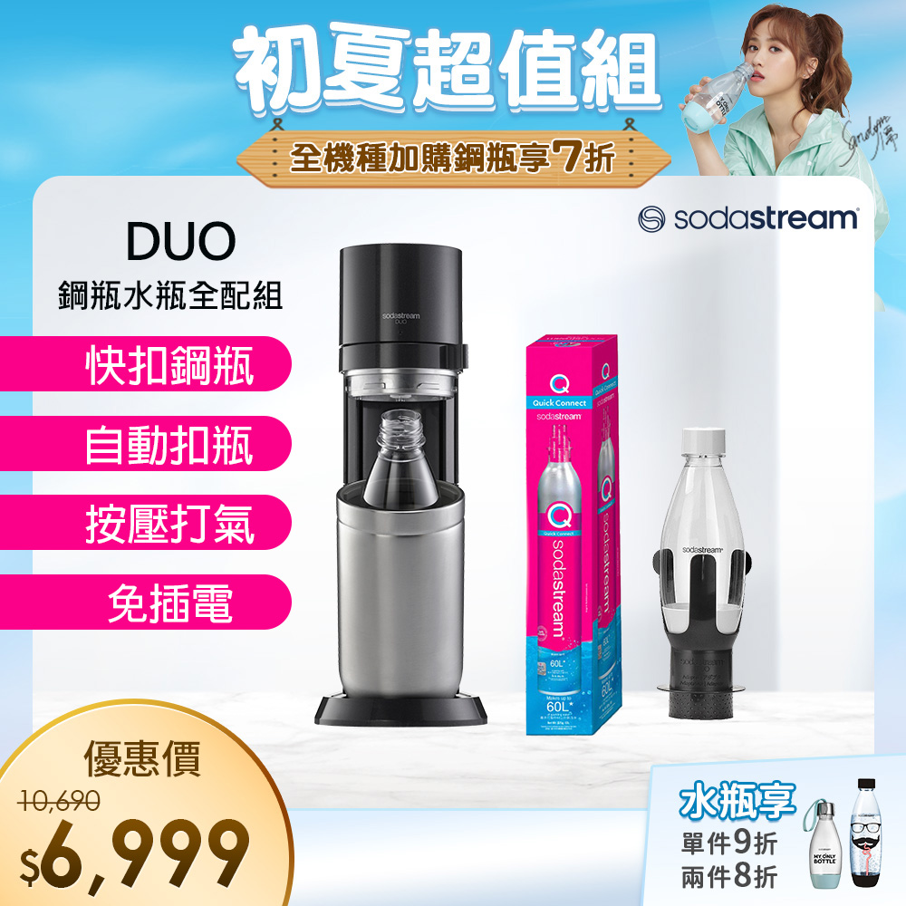 (超值組合)Sodastream DUO 快扣機型氣泡水機(太空黑)