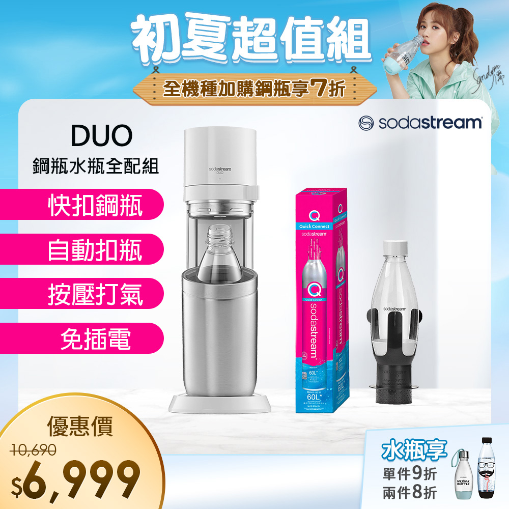 (超值組合)Sodastream DUO 快扣機型氣泡水機(典雅白)
