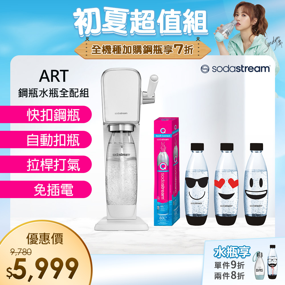 (超值組合)Sodastream ART自動扣瓶氣泡水機(白)