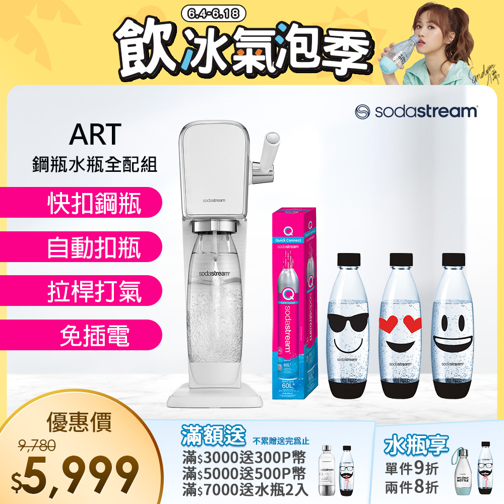 (超值組合)Sodastream ART自動扣瓶氣泡水機(白)