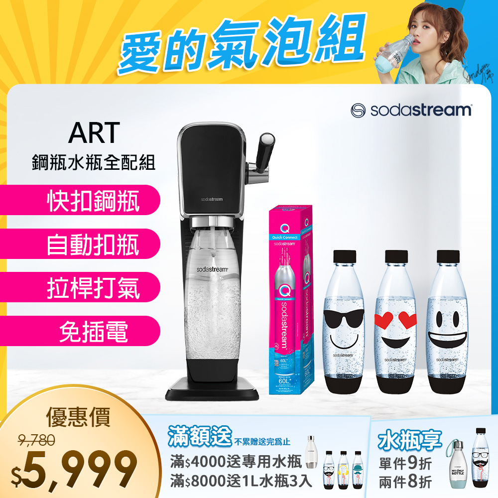 (超值組合)Sodastream ART自動扣瓶氣泡水機(黑)