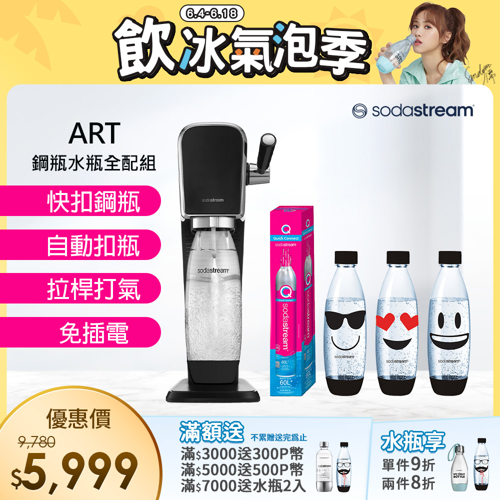 (超值組合)Sodastream ART自動扣瓶氣泡水機(黑)