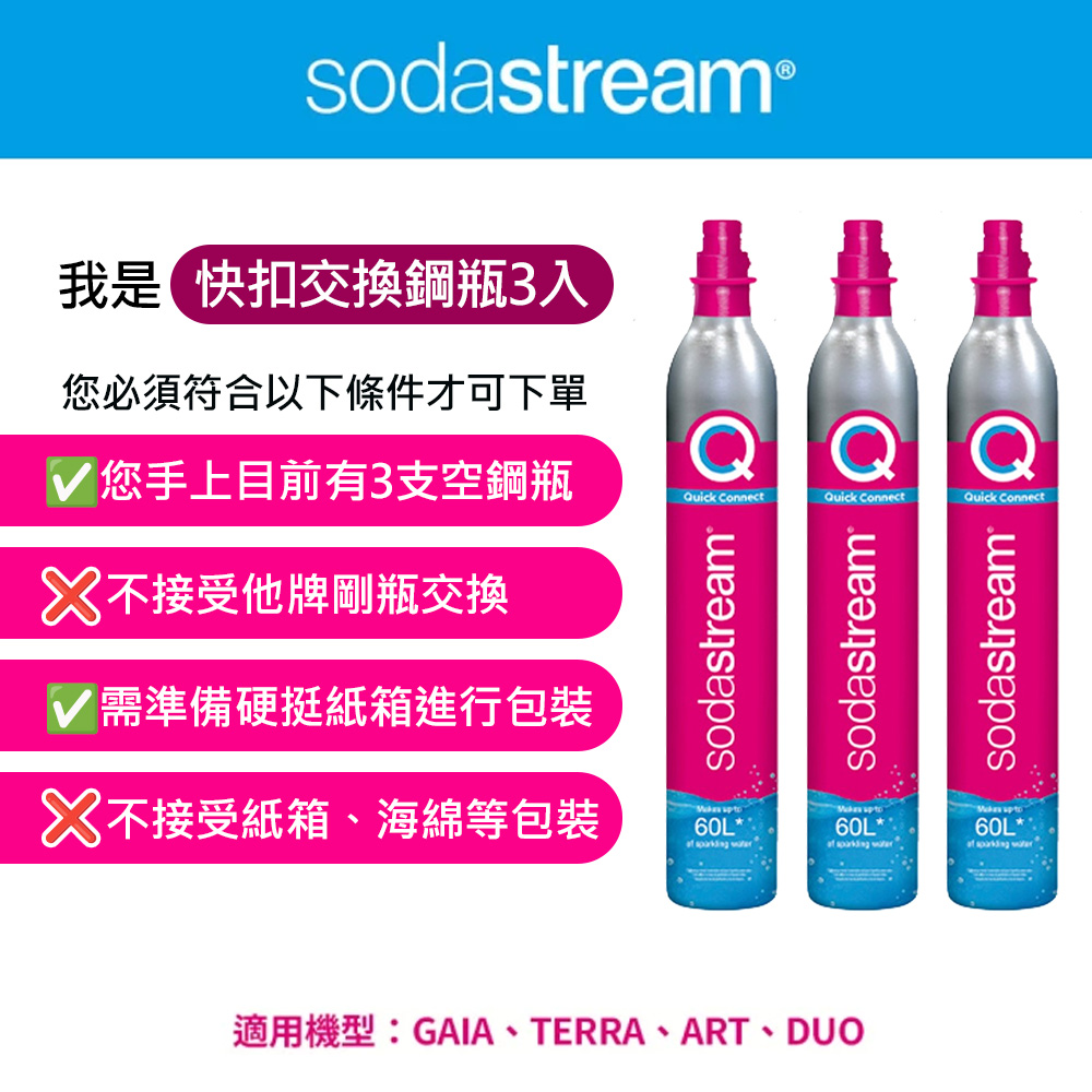 Sodastream 快扣二氧化碳交換補充鋼瓶425g(3入組)