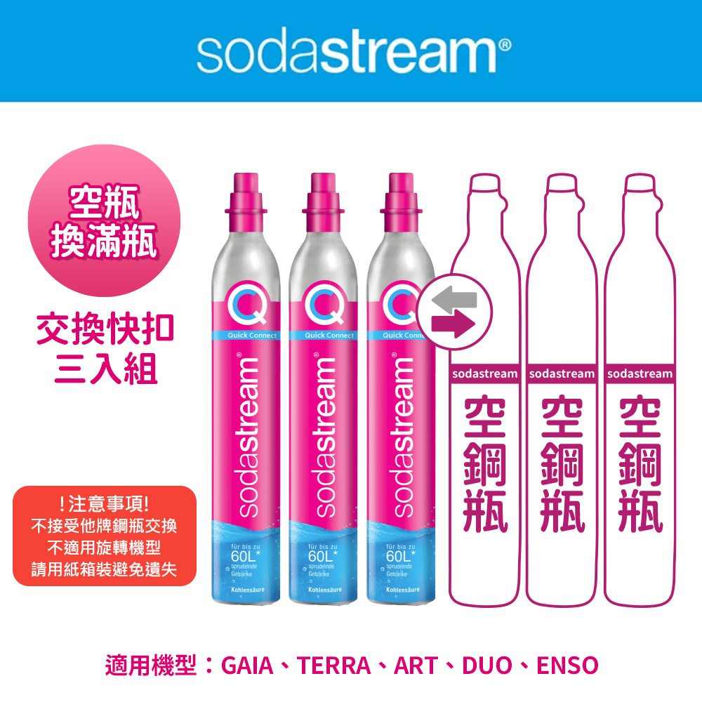 Sodastream 【交換鋼瓶】 CO2交換快扣鋼瓶425g-3入組(您須有3支空鋼瓶 僅適用快扣機種)