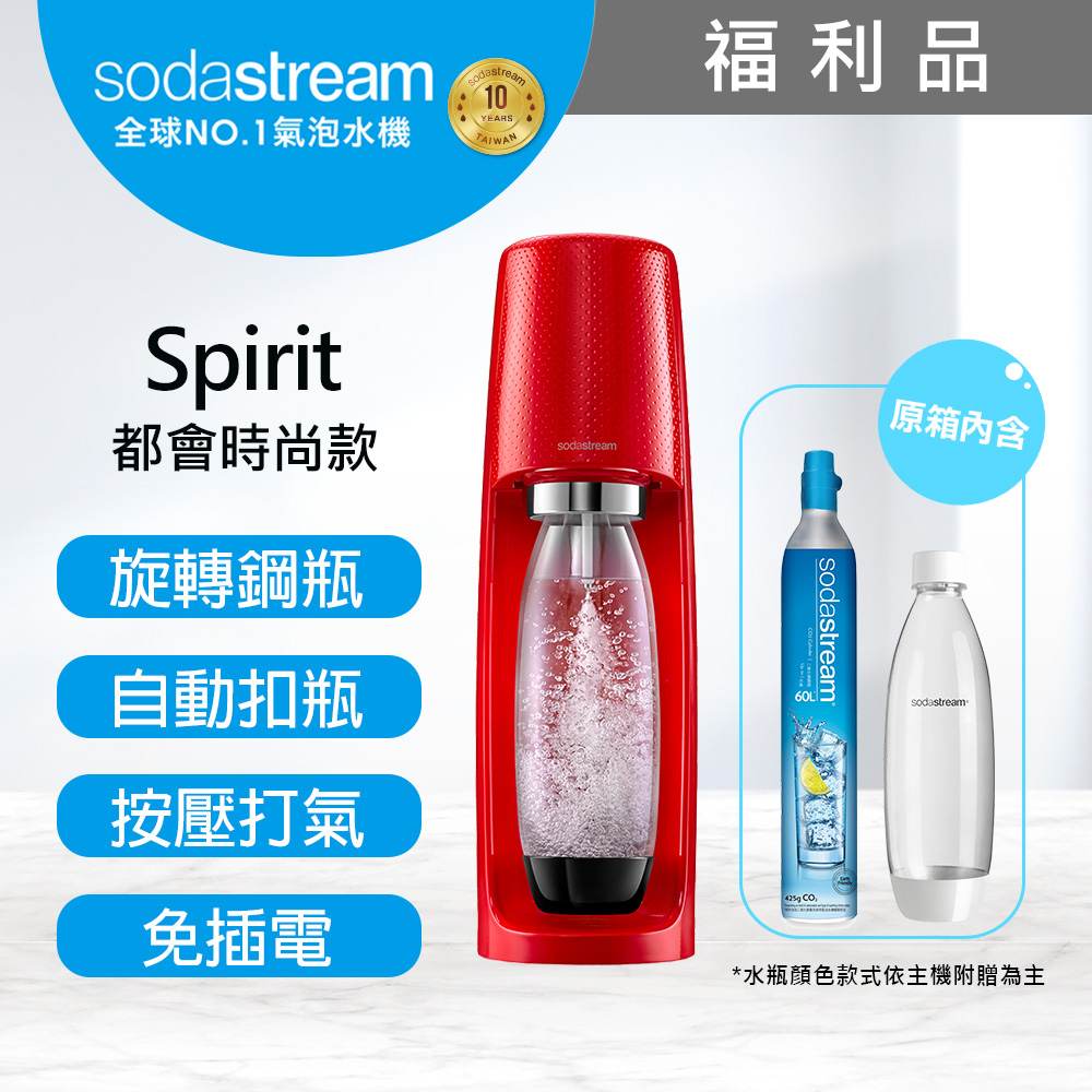 (福利品)Sodastream時尚風自動扣瓶氣泡水機Spirit (紅)